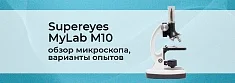Обзор детского микроскопа Supereyes MyLab M10 баннер