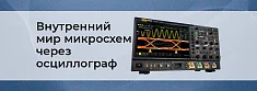Что происходит внутри микросхем: взгляд через осциллограф баннер