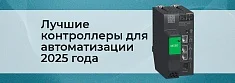 ТОП PLC-контроллеров 2025 года баннер