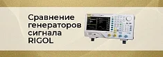 Генераторы сигналов Rigol: сравнение популярных моделей баннер