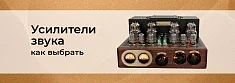 Как выбрать усилитель мощности звука? баннер