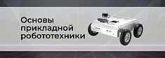 Несколько слов о робототехнике баннер