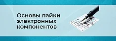 Технология пайки для начинающих: знакомство с основами. Часть 1 баннер