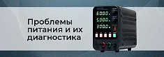 Диагностика проблем питания: как найти просадки, пульсации и шум баннер