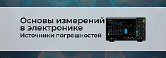Основы измерений в электронике. Источники погрешностей. Часть 3 баннер