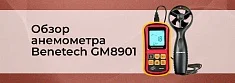 Обзор анемометра Benetech GM8901 баннер