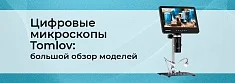 Обзор цифровых микроскопов Tomlov: преимущества и ключевые особенности баннер