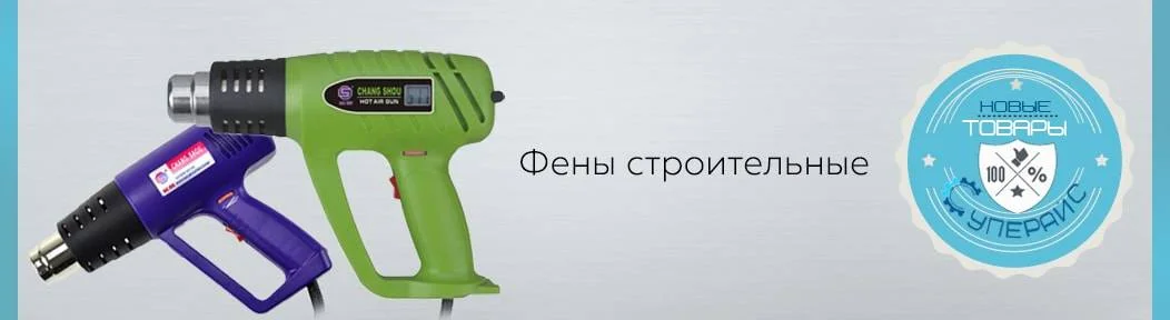 Купить строительный фен недорого в интернет-магазине Supereyes 