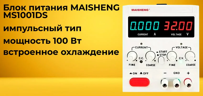 Купить источник питания MAISHENG MS1001DS в Суперайс
