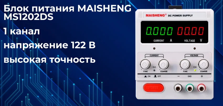 Купить источник питания MAISHENG MS1202DS в Суперайс