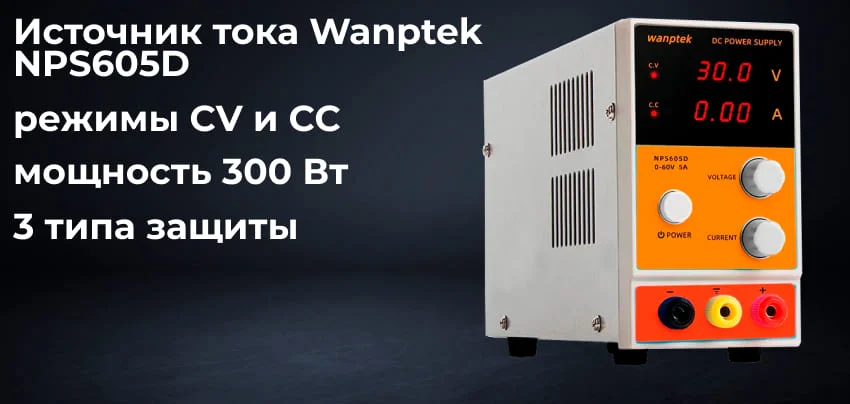 Особенности Wanptek NPS605D Цифровой источник питания Wanptek NPS605Dзаказать в Суперайс