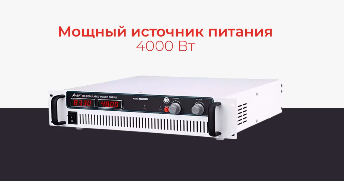 источник питания 4000 Вт