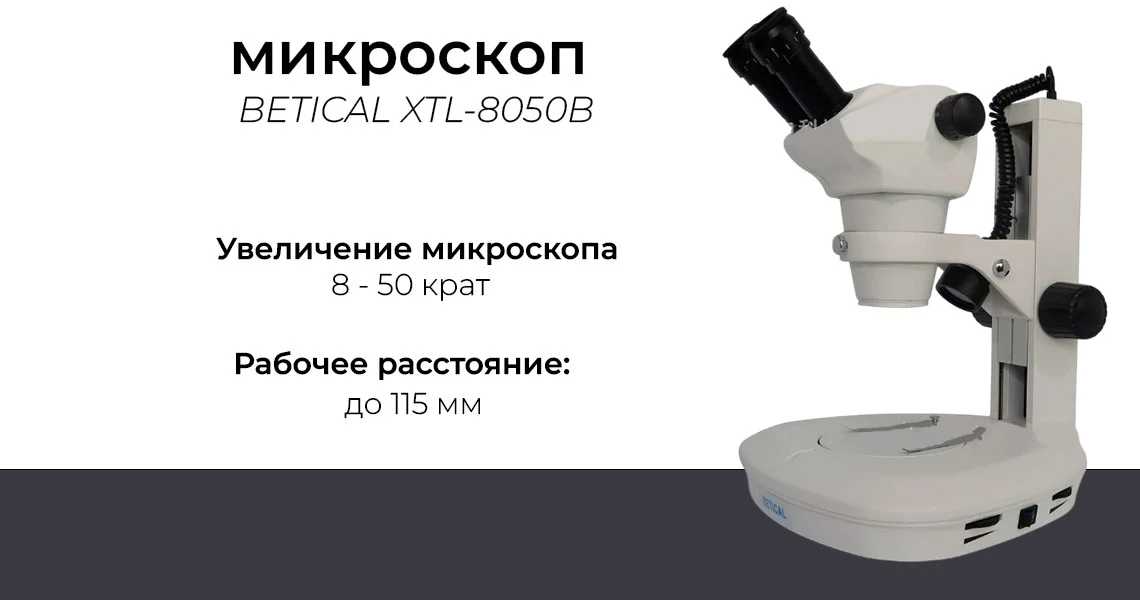 микроскоп betical