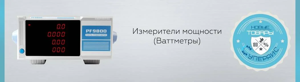 Измерители мощности Ваттметры купить