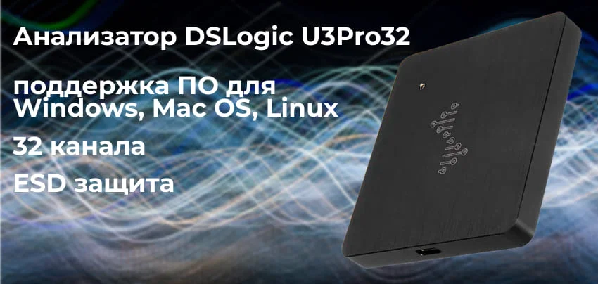 Достоинства и функции анализатора DreamSourceLab DSLogic U3Pro32 логический анализатор заказать онлайн в магазине Суперайс