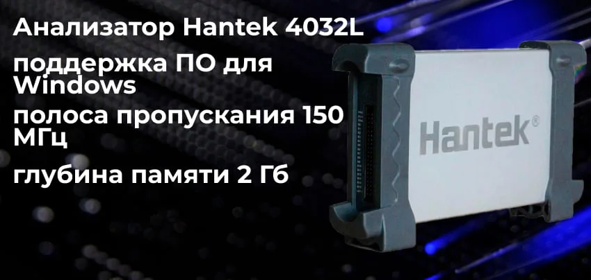 Цифровой анализатор Hantek 4032L заказать онлайн в магазине
