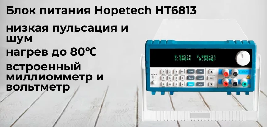 Hopetech HT6813 заказать в Суперайс
