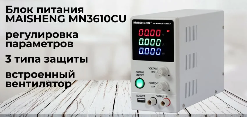 MAISHENG MN3610CU блок питания MAISHENG MN3610CU заказать с доставкой