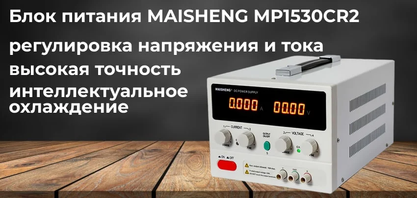 Особенности блока питания MAISHENG MP1530CR2 Купить источник питания MAISHENG MP1530CR2 в магазине Суперайс