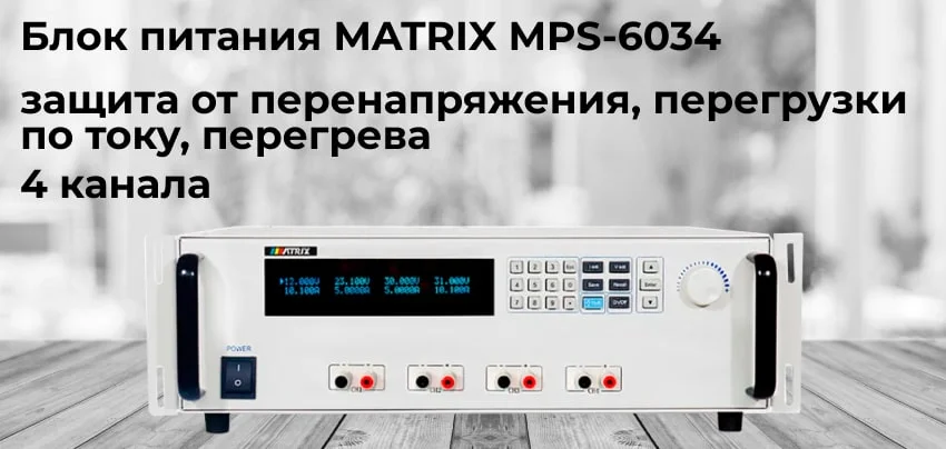 Блок питания MATRIX MPS-6034 заказать в Суперайс