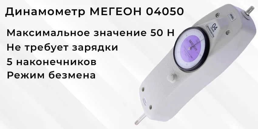 Купить динамометр МЕГЕОН 04050 в Суперайс