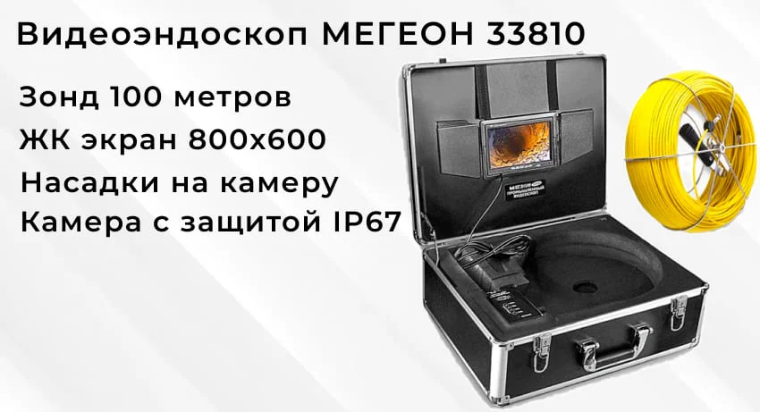 Особенности Эндоскопа МЕГЕОН 33810 Купить эндоскоп МЕГЕОН 33810 в Суперайс