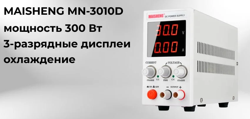 Профессиональный источник питания MAISHENG MN-3010D заказать в Суперайс
