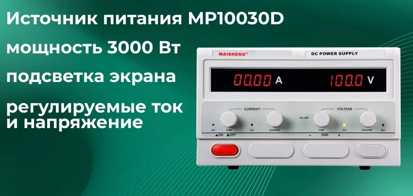 Универсальный блок питания MAISHENG MP10030D заказать онлайн в магазине Суперайс
