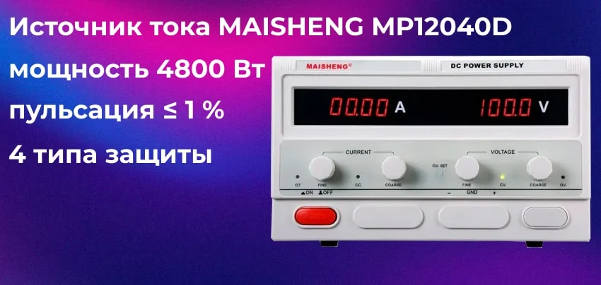 Источник питания MAISHENG MP12040D Настольный блок питания MAISHENG MP12040D заказать онлайн с доставкой в магазине Суперайс