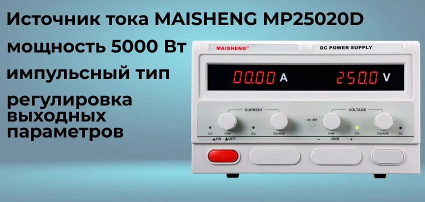 Регулируемый блок питания MAISHENG MP25020D заказать онлайн в магазине Суперайс