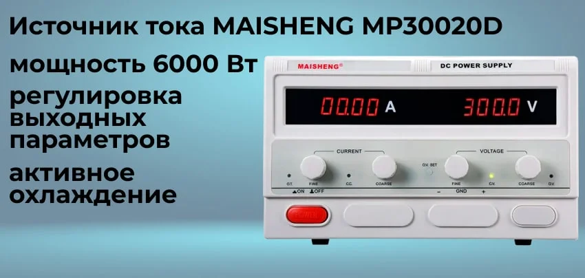Преимущества источника тока MAISHENG MP30020D Импульсный блок питания MAISHENG MP30020D заказать в магазине Суперайс