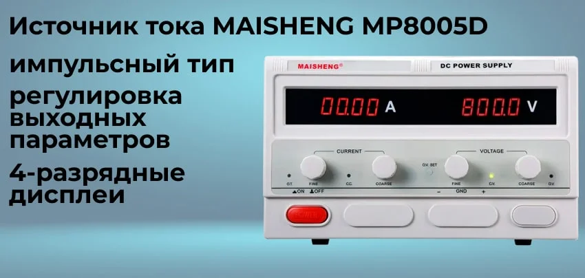 Лабораторный блок питания MAISHENG MP8005D заказать | Суперайс