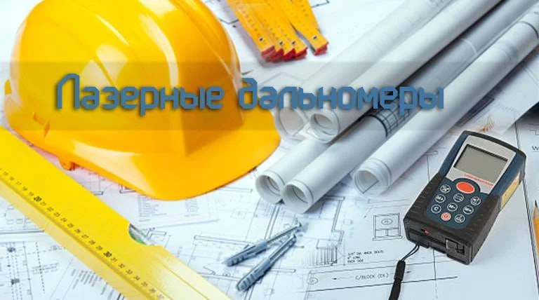 широкий выбор лазерных дальномеров рулеток популярных брендов в суперайс