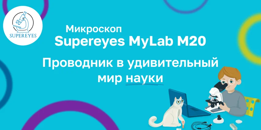 Детский микроскоп Supereyes MyLab M20