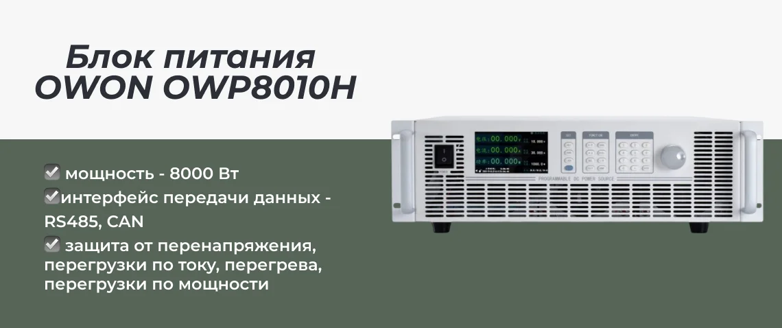 блок питания OWON