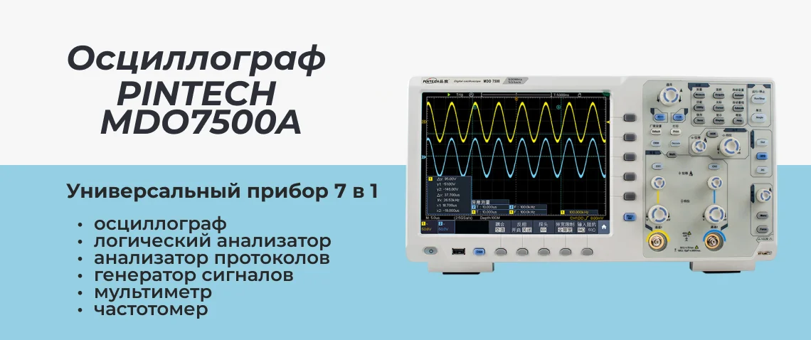 осциллограф PINTECH