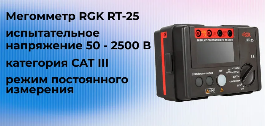 Особенности мегомметра RGK RT-25 Купить измеритель сопротивления в Суперайс