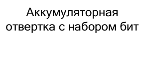 Аккумуляторная отвертка с набором бит купить в магазине суперайс