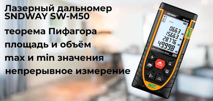 функции дальномера SNDWAY SW-M50 Универсальный дальномер SNDWAY SW-M50 заказать в магазине Суперайс