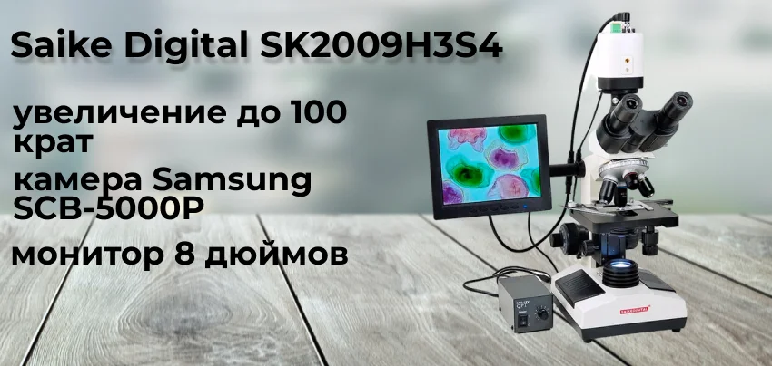 Заказать микроскоп Saike Digital SK2009H3S4 в магазине суперайс