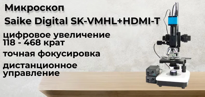 Заказать микроскоп Saike Digital SK-VMHL+HDMI-T в Суперайс