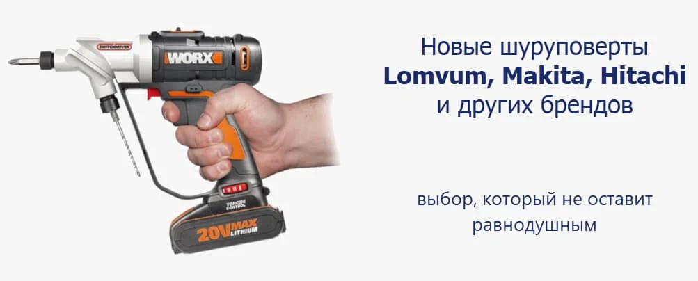 электрические шуруповерты Lomvum, Hitachi, Makita с li ion аккумуляторами