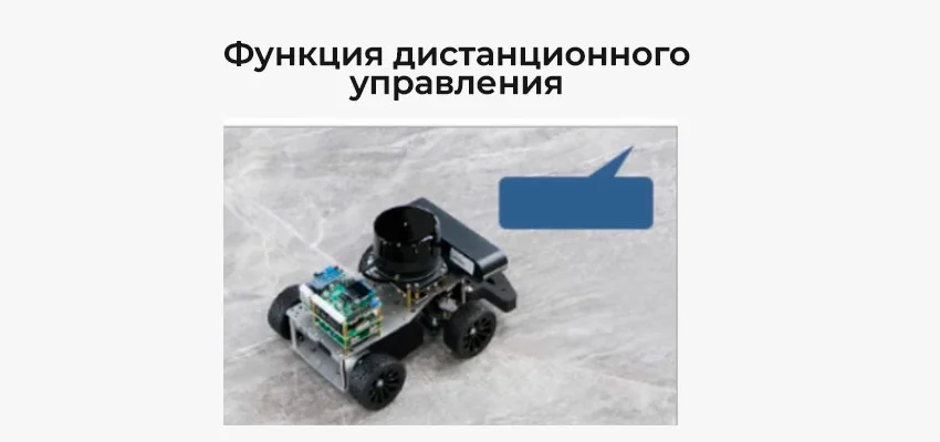 Дистанционное управление