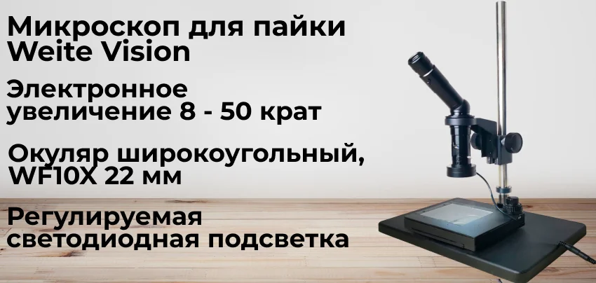 Паяльный микроскоп Weite Vision купить в Суперайс