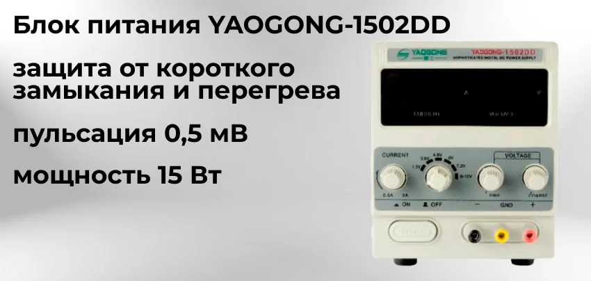 Цифровой источник питания YAOGONG-1502DD купить в магазине Суперайс
