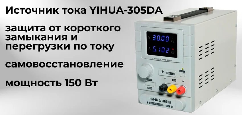 YIHUA-305DA блок питания Универсальный источник питания YIHUA-305DA заказать в Суперайс