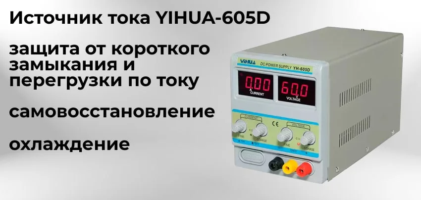 Прецизионный блок питания постоянного тока YIHUA 605D профессиональный блок питания YIHUA 605D купить в Суперайс