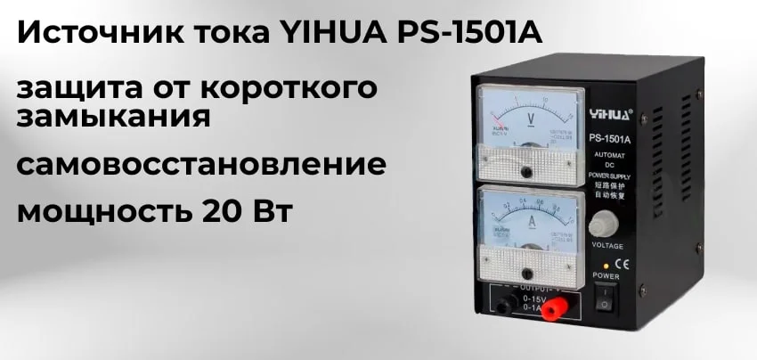 Прецизионный блок питания постоянного тока YIHUA PS-1501A с дисплеем Аналоговый источник питания YIHUA PS-1501A купить в Суперайс