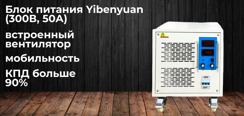 Плюсы блок питания Yibenyuan (300В, 50А) заказать источник питания Yibenyuan (300В, 50А) | Суперайс