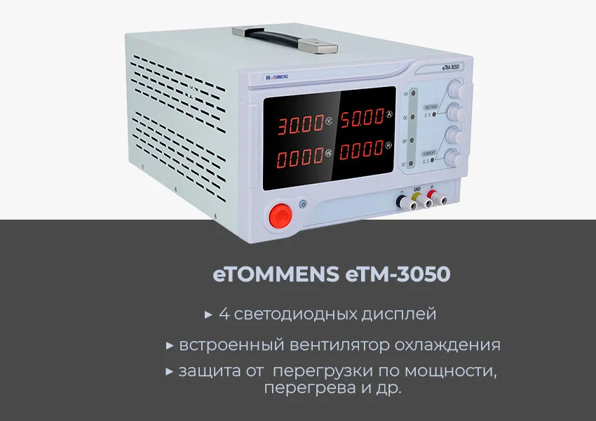 Блок питания eTOMMENS eTM-3050 купить в Суперайс